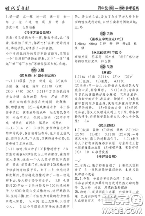 2020年秋时代学习报语文周报四年级9-12期答案 2020年秋时代学习报语文周报四年级9-12期答案