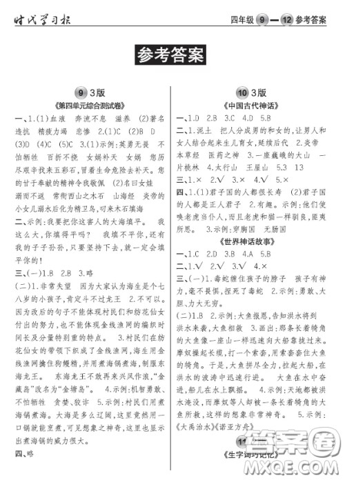 2020年秋时代学习报语文周报四年级9-12期答案 2020年秋时代学习报语文周报四年级9-12期答案