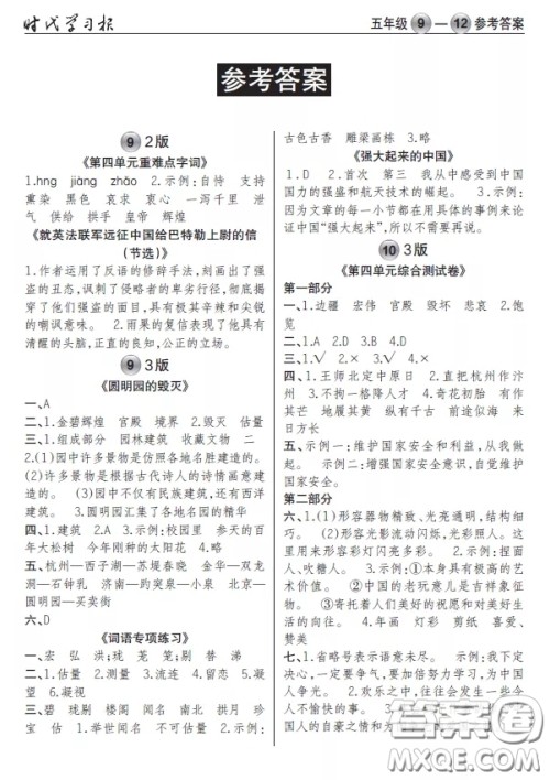 2020年秋时代学习报语文周报五年级9-12期答案 2020年秋时代学习报语文周报五年级9-12期答案