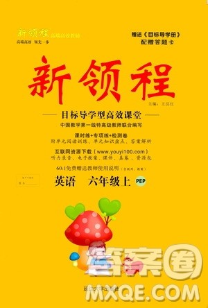2020年新领程目标导学型高效课堂英语六年级上册PEP人教版答案
