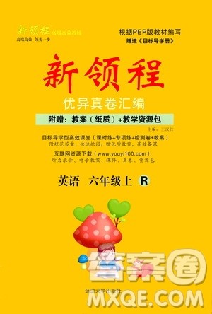 2020年新领程优异真卷汇编英语六年级上册R人教版答案