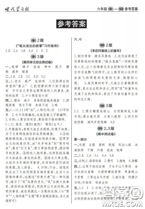 2020年秋时代学习报语文周报六年级9-12期答案 2020年秋时代学习报语文周报六年级9-12期答案