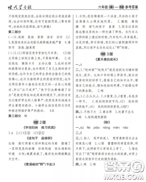 2020年秋时代学习报语文周报六年级9-12期答案