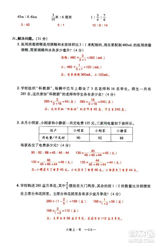 2020年新领程优异真卷汇编数学六年级上册R人教版答案 2020年新领程优异真卷汇编数学六年级上册R人教版答案