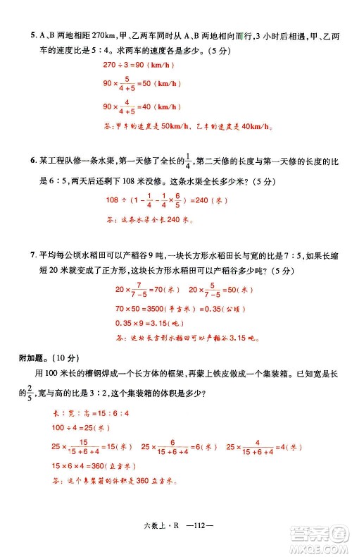 2020年新领程优异真卷汇编数学六年级上册R人教版答案