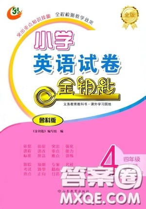 山东教育出版社2020小学英语试卷金钥匙四年级上册鲁科版三年级起点答案