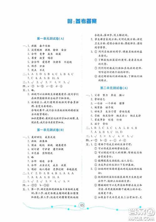 山东教育出版社2020小学道德与法治试卷金钥匙四年级上册人教版答案