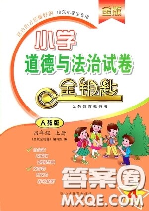 山东教育出版社2020小学道德与法治试卷金钥匙四年级上册人教版答案