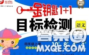 2020修订金钥匙1+1目标检测四年级语文上册国标全国版答案