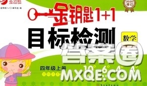 2020修订金钥匙1+1目标检测四年级数学上册国标江苏版答案