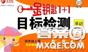 2020修订金钥匙1+1目标检测四年级英语上册国标江苏版答案 2020修订金钥匙1+1目标检测四年级英语上册国标江苏版答案