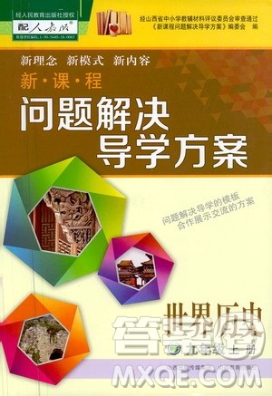2020秋新课程问题解决导学方案九年级世界历史上册人教版参考答案