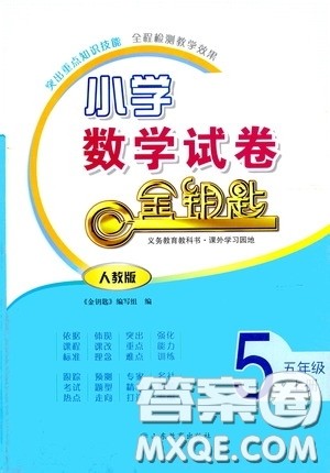 山东教育出版社2020小学数学试卷金钥匙五年级上册人教版答案
