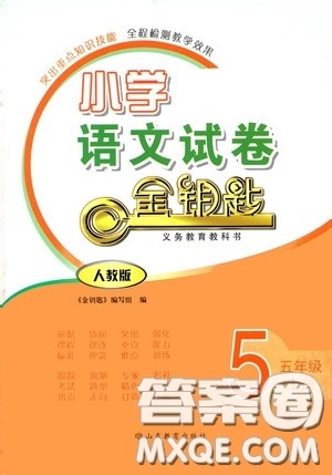 山东教育出版社2020小学语文试卷金钥匙五年级上册人教版答案