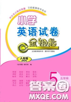 山东教育出版社2020小学英语试卷金钥匙五年级上册人教PEP版三年级起点答案