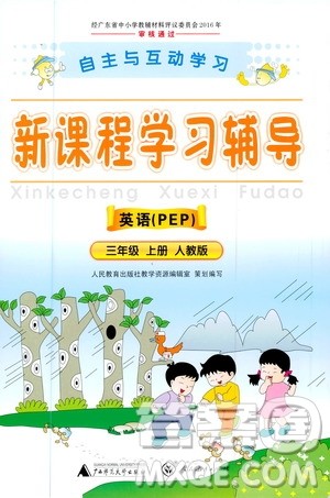 2020年新课程学习辅导英语三年级上册PEP人教版参考答案