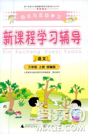 2020年新课程学习辅导语文三年级上册统编版参考答案