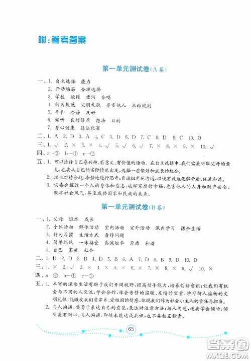 山东教育出版社2020金版金钥匙小学道德与法治五年级上册人教版答案