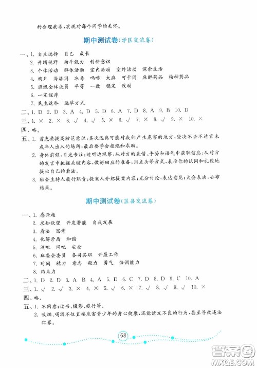 山东教育出版社2020金版金钥匙小学道德与法治五年级上册人教版答案