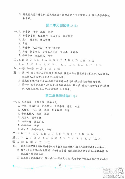 山东教育出版社2020金版金钥匙小学道德与法治五年级上册人教版答案