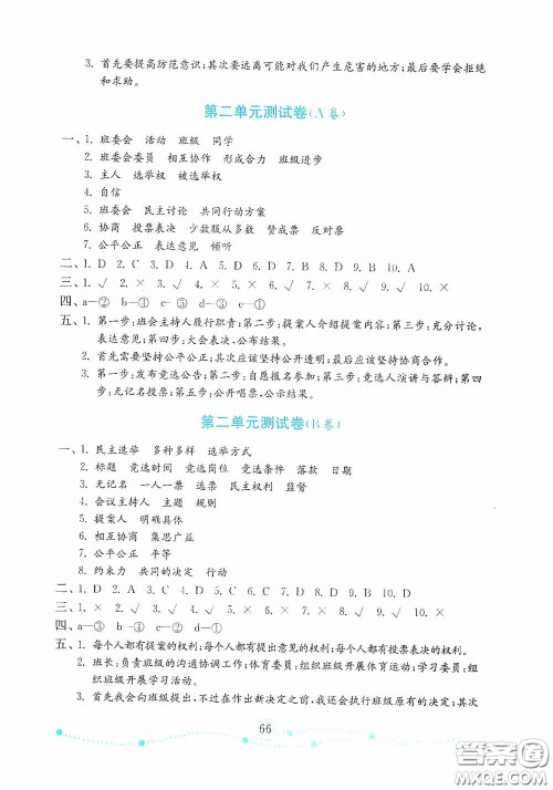 山东教育出版社2020金版金钥匙小学道德与法治五年级上册人教版答案
