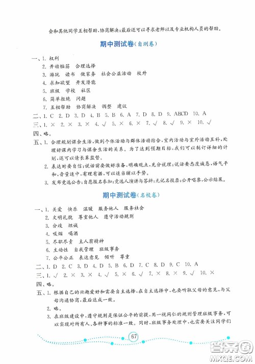山东教育出版社2020金版金钥匙小学道德与法治五年级上册人教版答案