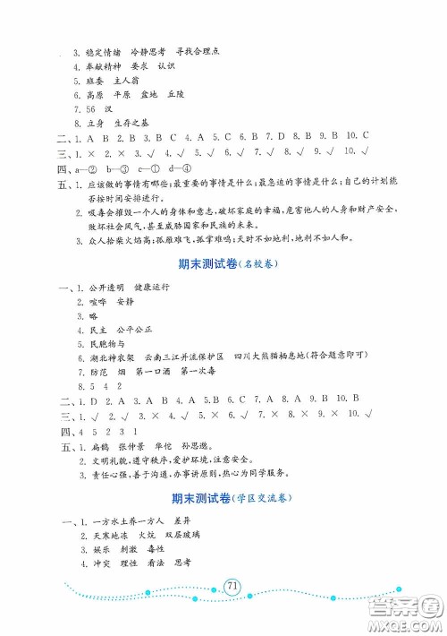 山东教育出版社2020金版金钥匙小学道德与法治五年级上册人教版答案