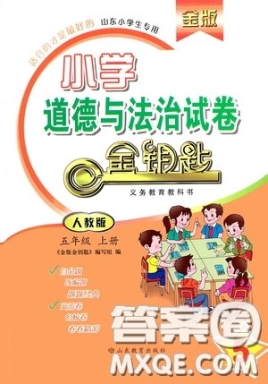 山东教育出版社2020金版金钥匙小学道德与法治五年级上册人教版答案