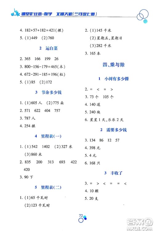 江西高校出版社2020课堂作业本三年级数学上册北师大版答案