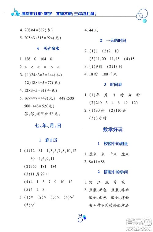 江西高校出版社2020课堂作业本三年级数学上册北师大版答案