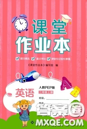 江西高校出版社2020课堂作业本三年级英语上册人教PEP版答案 江西高校出版社2020课堂作业本三年级英语上册人教PEP版答案