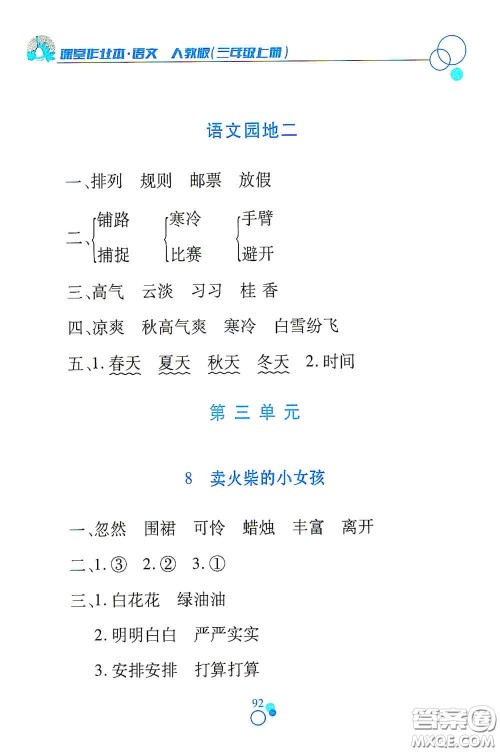 江西高校出版社2020课堂作业本三年级语文上册人教PEP版答案
