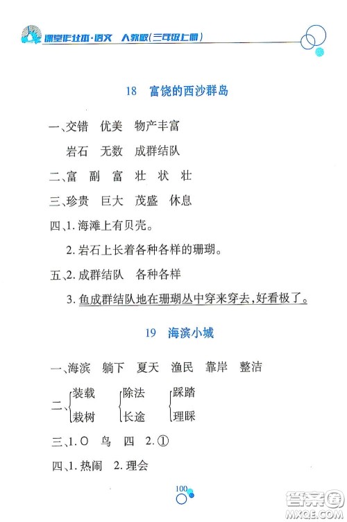 江西高校出版社2020课堂作业本三年级语文上册人教PEP版答案