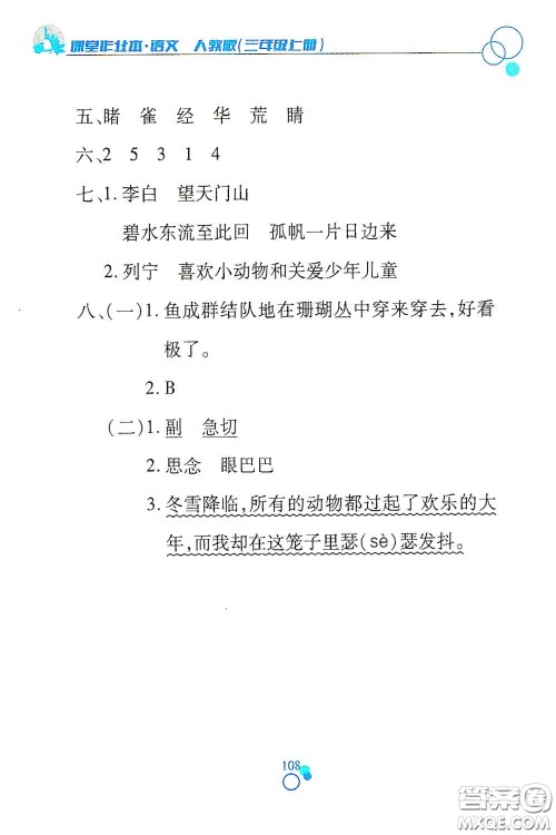 江西高校出版社2020课堂作业本三年级语文上册人教PEP版答案