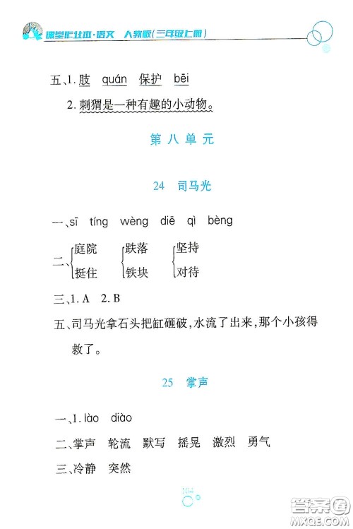 江西高校出版社2020课堂作业本三年级语文上册人教PEP版答案