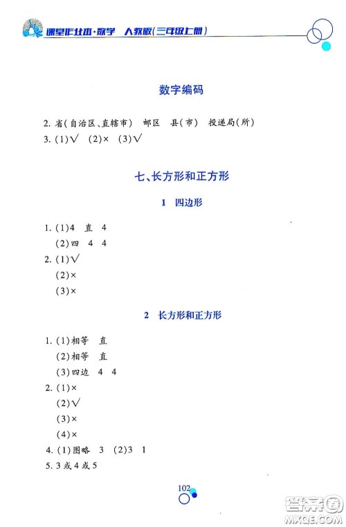 江西高校出版社2020课堂作业本三年级数学上册人教版答案