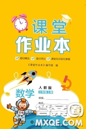 江西高校出版社2020课堂作业本三年级数学上册人教版答案