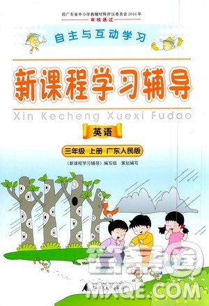 2020年新课程学习辅导英语三年级上册PEP广东人民版参考答案 2020年新课程学习辅导英语三年级上册PEP广东人民版参考答案