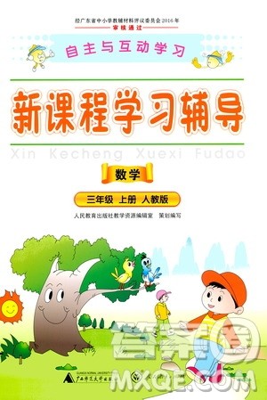 2020年新课程学习辅导数学三年级上册人教版参考答案 2020年新课程学习辅导数学三年级上册人教版参考答案