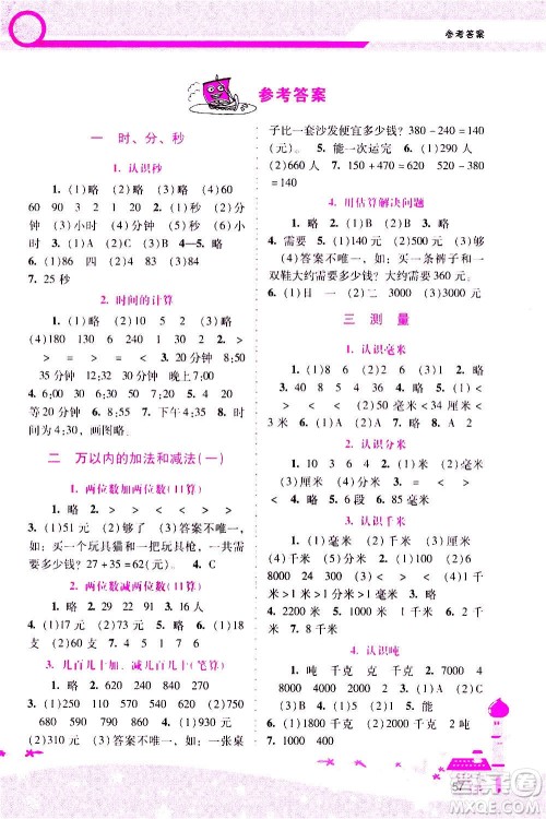 2020年新课程学习辅导数学三年级上册人教版参考答案 2020年新课程学习辅导数学三年级上册人教版参考答案
