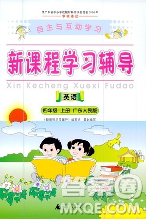 2020年新课程学习辅导英语四年级上册广东人民版参考答案