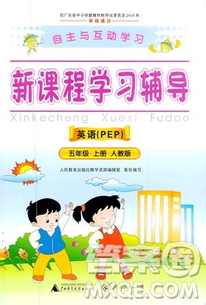 2020年新课程学习辅导英语五年级上册PEP人教版参考答案 2020年新课程学习辅导英语五年级上册PEP人教版参考答案