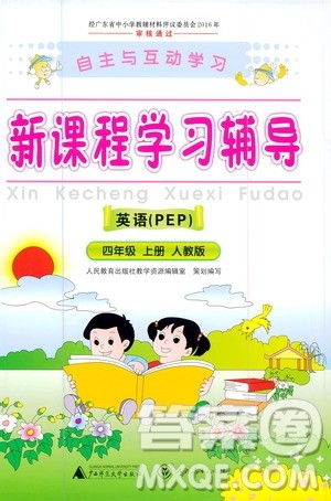 2020年新课程学习辅导英语四年级上册PEP人教版参考答案