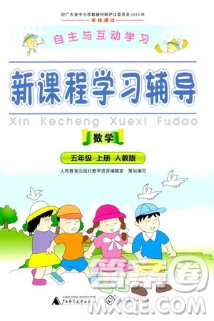 2020年新课程学习辅导数学五年级上册人教版参考答案