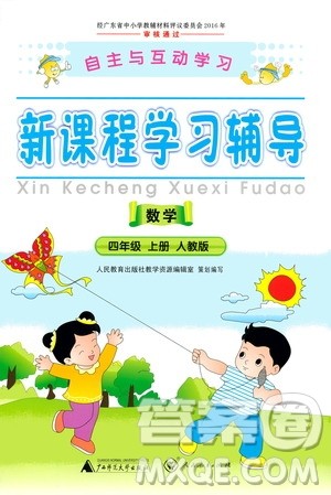 2020年新课程学习辅导数学四年级上册人教版参考答案 2020年新课程学习辅导数学四年级上册人教版参考答案
