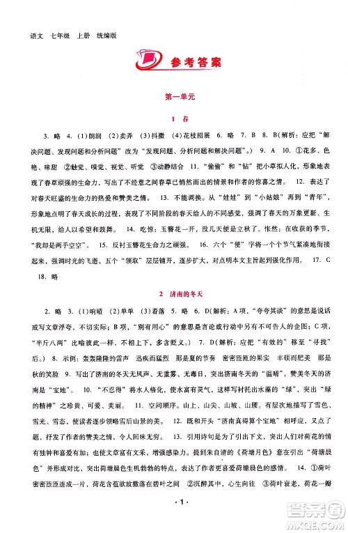 2020年新课程学习辅导语文七年级上册统编版参考答案