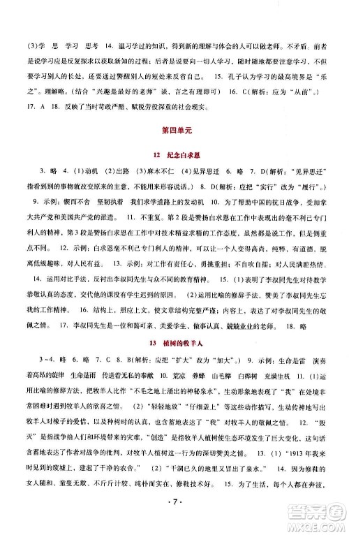 2020年新课程学习辅导语文七年级上册统编版参考答案