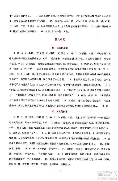 2020年新课程学习辅导语文七年级上册统编版参考答案