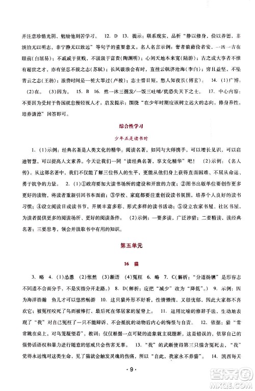 2020年新课程学习辅导语文七年级上册统编版参考答案