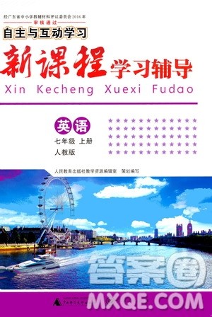 广西师范大学出版社2020年新课程学习辅导英语七年级上册人教版答案 广西师范大学出版社2020年新课程学习辅导英语七年级上册人教版答案